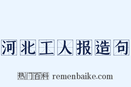 河北工人报造句是什么意思的图片